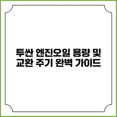 투싼 엔진오일 용량 및 교환 주기 완벽 가이드