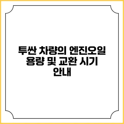투싼 차량의 엔진오일 용량 및 교환 시기 안내