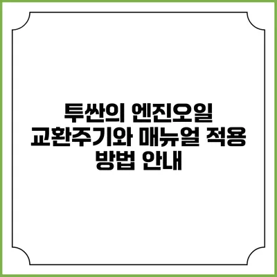 투싼의 엔진오일 교환주기와 매뉴얼 적용 방법 안내