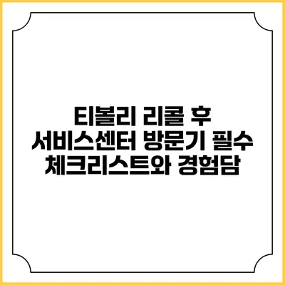 티볼리 리콜 후 서비스센터 방문기: 필수 체크리스트와 경험담