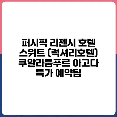 퍼시픽 리젠시 호텔 스위트 (럭셔리호텔) 쿠알라룸푸르 아고다 특가 예약팁