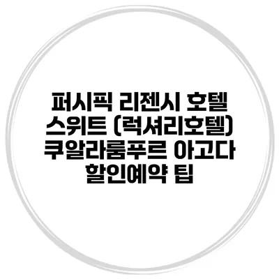 퍼시픽 리젠시 호텔 스위트 (럭셔리호텔) 쿠알라룸푸르 아고다 할인예약 팁