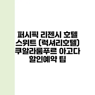 퍼시픽 리젠시 호텔 스위트 (럭셔리호텔) 쿠알라룸푸르 아고다 할인예약 팁