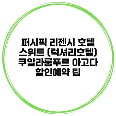 퍼시픽 리젠시 호텔 스위트 (럭셔리호텔) 쿠알라룸푸르 아고다 할인예약 팁