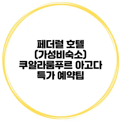 페더럴 호텔 (가성비숙소) 쿠알라룸푸르 아고다 특가 예약팁