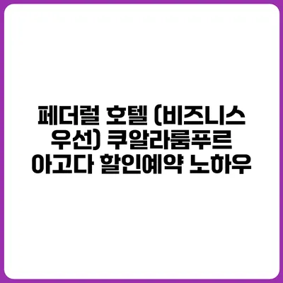 페더럴 호텔 (비즈니스 우선) 쿠알라룸푸르 아고다 할인예약 노하우