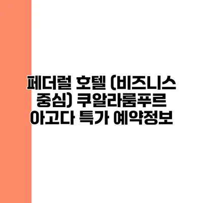 페더럴 호텔 (비즈니스 중심) 쿠알라룸푸르 아고다 특가 예약정보