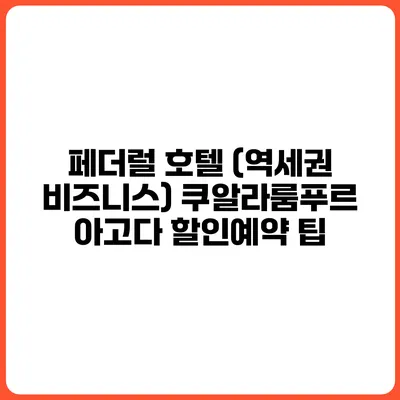 페더럴 호텔 (역세권 비즈니스) 쿠알라룸푸르 아고다 할인예약 팁