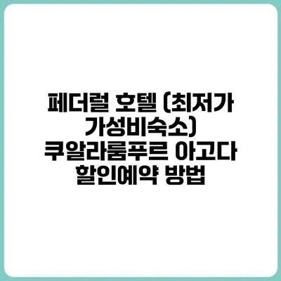 페더럴 호텔 (최저가 가성비숙소) 쿠알라룸푸르 아고다 할인예약 방법