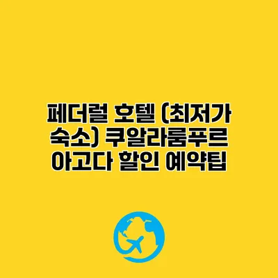 페더럴 호텔 (최저가 숙소) 쿠알라룸푸르 아고다 할인 예약팁