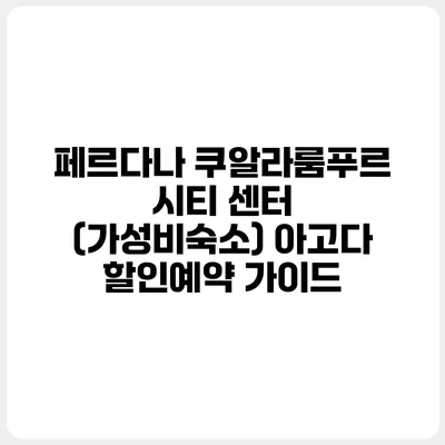 페르다나 쿠알라룸푸르 시티 센터 (가성비숙소) 아고다 할인예약 가이드