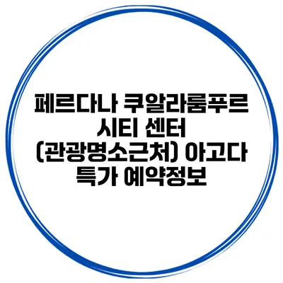 페르다나 쿠알라룸푸르 시티 센터 (관광명소근처) 아고다 특가 예약정보