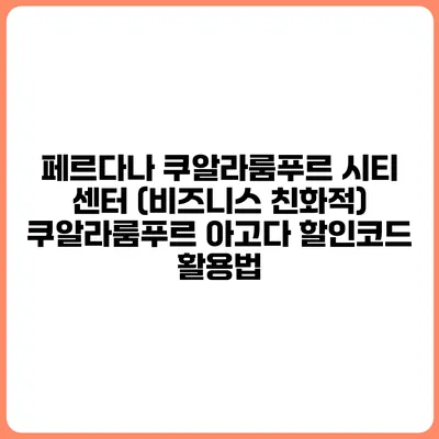 페르다나 쿠알라룸푸르 시티 센터 (비즈니스 친화적) 쿠알라룸푸르 아고다 할인코드 활용법