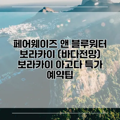 페어웨이즈 앤 블루워터 보라카이 (바다전망) 보라카이 아고다 특가 예약팁