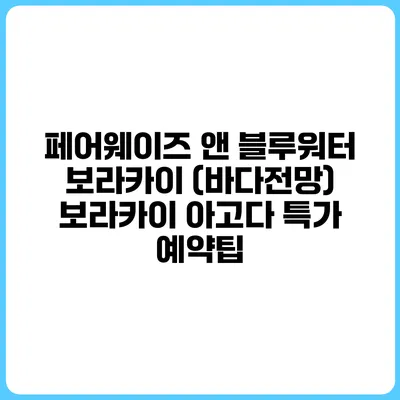 페어웨이즈 앤 블루워터 보라카이 (바다전망) 보라카이 아고다 특가 예약팁