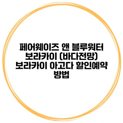 페어웨이즈 앤 블루워터 보라카이 (바다전망) 보라카이 아고다 할인예약 방법