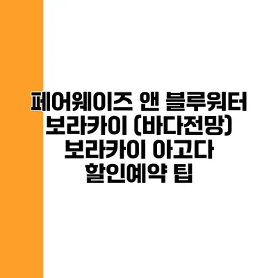 페어웨이즈 앤 블루워터 보라카이 (바다전망) 보라카이 아고다 할인예약 팁
