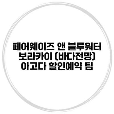 페어웨이즈 앤 블루워터 보라카이 (바다전망) 아고다 할인예약 팁