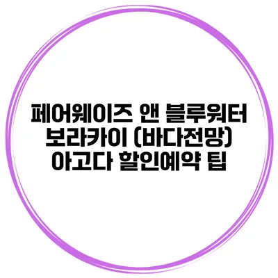 페어웨이즈 앤 블루워터 보라카이 (바다전망) 아고다 할인예약 팁