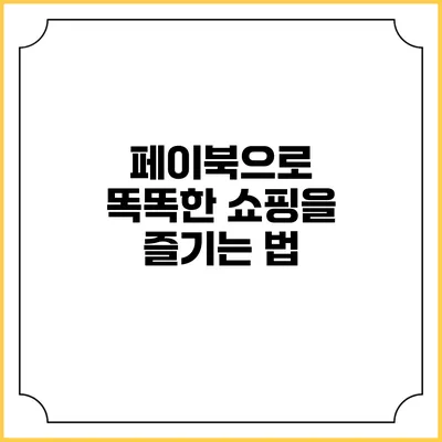 페이북으로 똑똑한 쇼핑을 즐기는 법