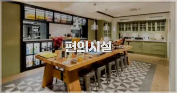 🛎️ 편의시설