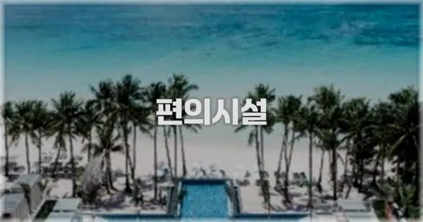 🛎️ 편의시설