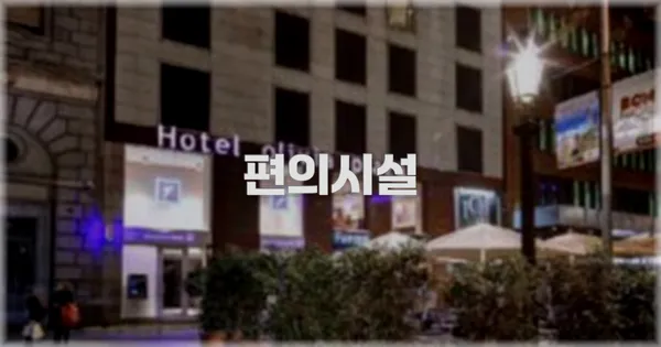 🛎️ 편의시설