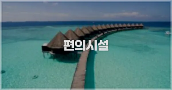 🛎️ 편의시설