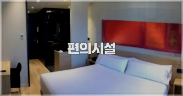 🛎️ 편의시설