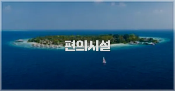 🛎️ 편의시설