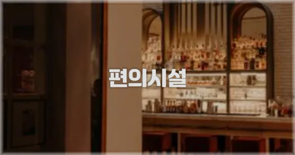🛎️ 편의시설