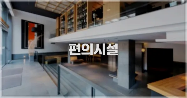 🛎️ 편의시설