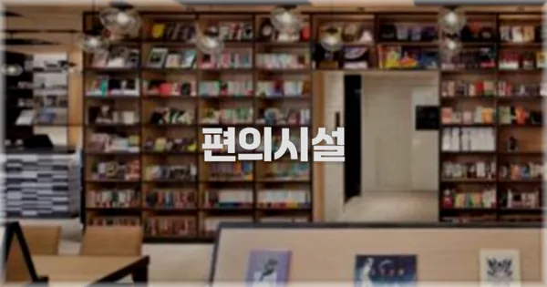 🛎️ 편의시설