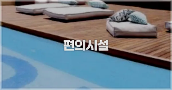 🛎️ 편의시설