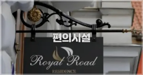 🛎️ 편의시설