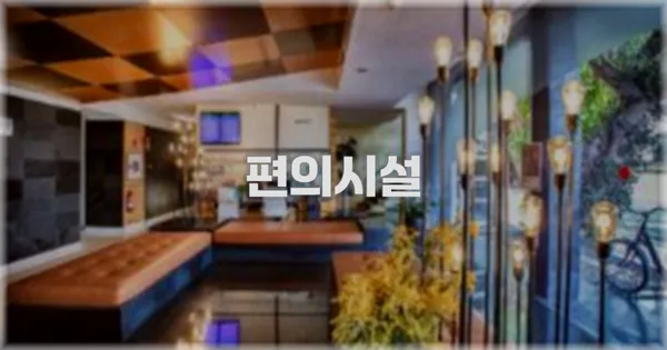 🛎️ 편의시설