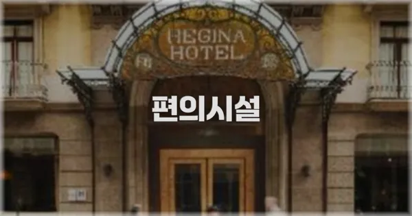 🛎️ 편의시설