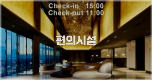 🛎️ 편의시설