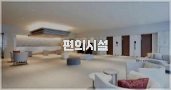 🛎️ 편의시설