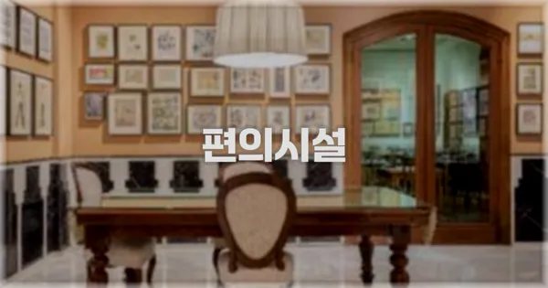 🛎️ 편의시설