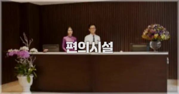 🛎️ 편의시설