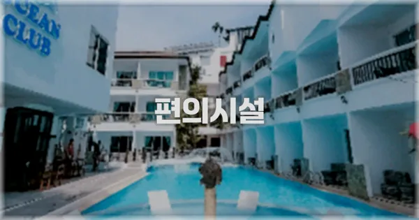 🛎️ 편의시설