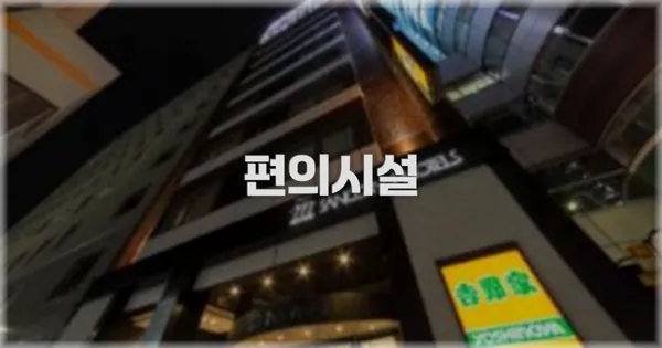 🛎️ 편의시설
