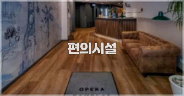 🛎️ 편의시설