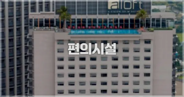 🛎️ 편의시설