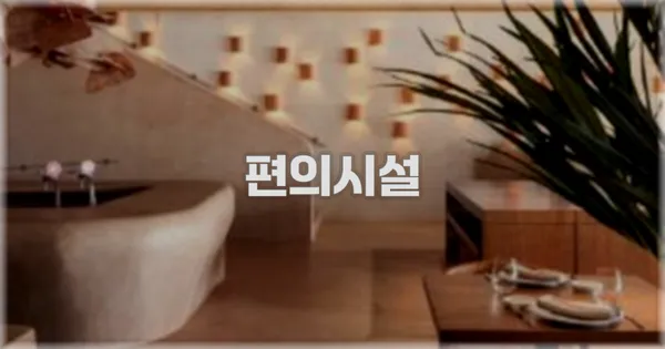 🛎️ 편의시설