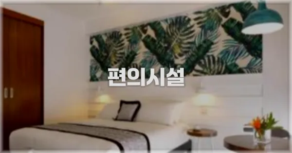 🛎️ 편의시설