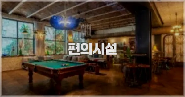 🛎️ 편의시설