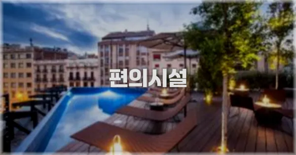 🛎️ 편의시설