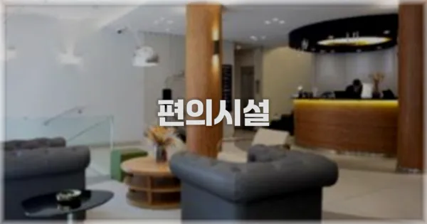 🛎️ 편의시설